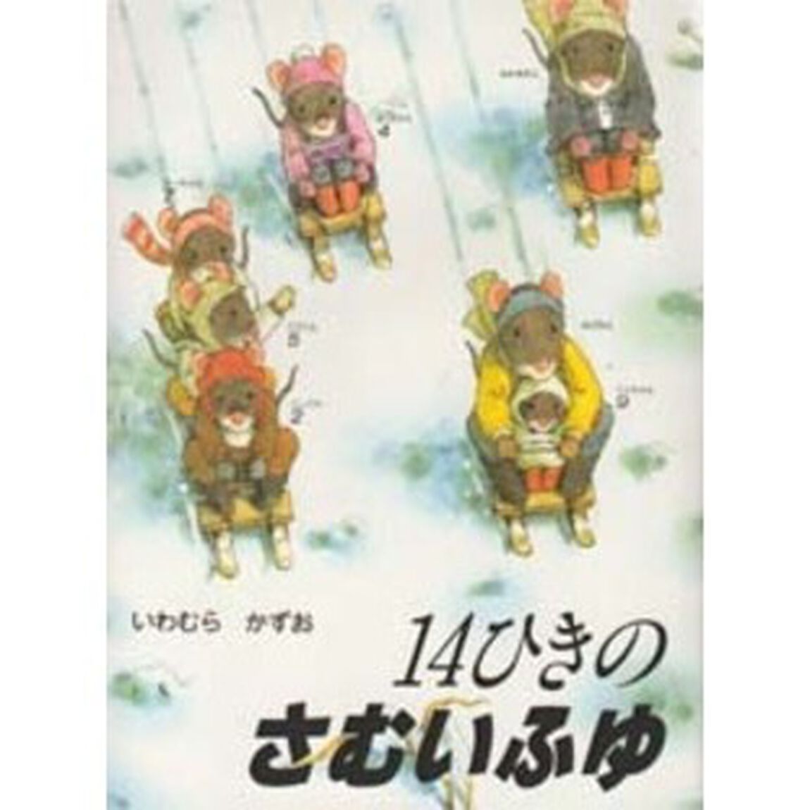 14ひきのさむいふゆ (14ひきのシリーズ)