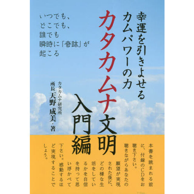 幸運を引きよせるカムパワーの力カタカムナ文明　入門編「いつでも、どこでも、誰でも瞬時に「奇跡」が起こる」