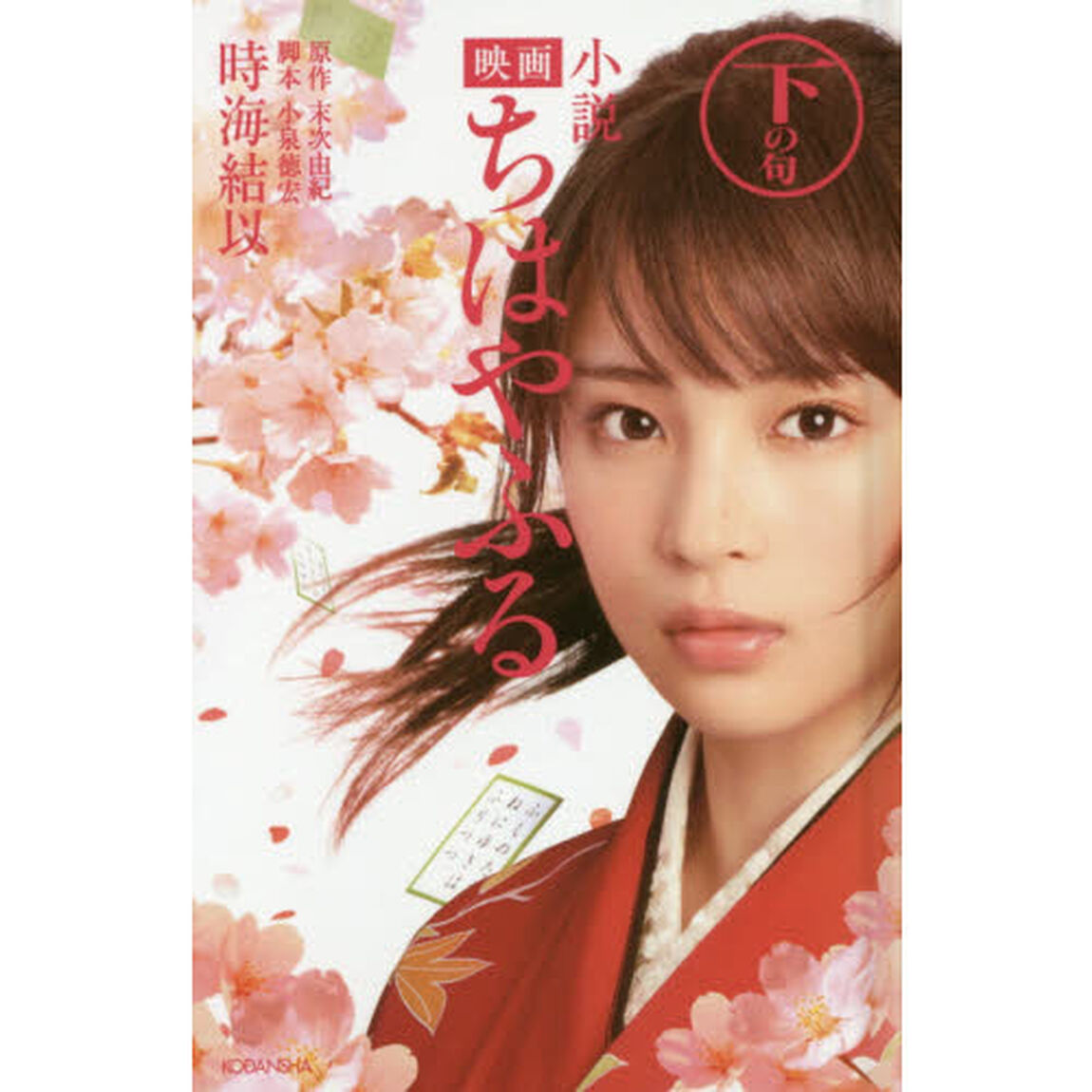 小説映画ちはやふる　下の句