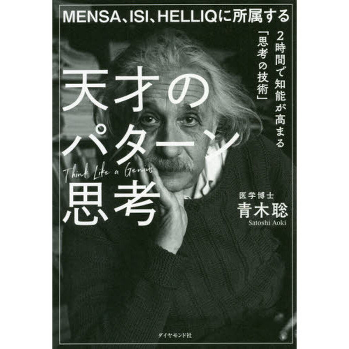 MENSA、ISI、HELLIQに所属する 天才のパターン思考 2時間で知能が高まる「思考の技術」