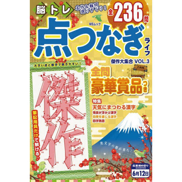 脳トレ点つなぎライフ傑作大集合　ＶＯＬ．３