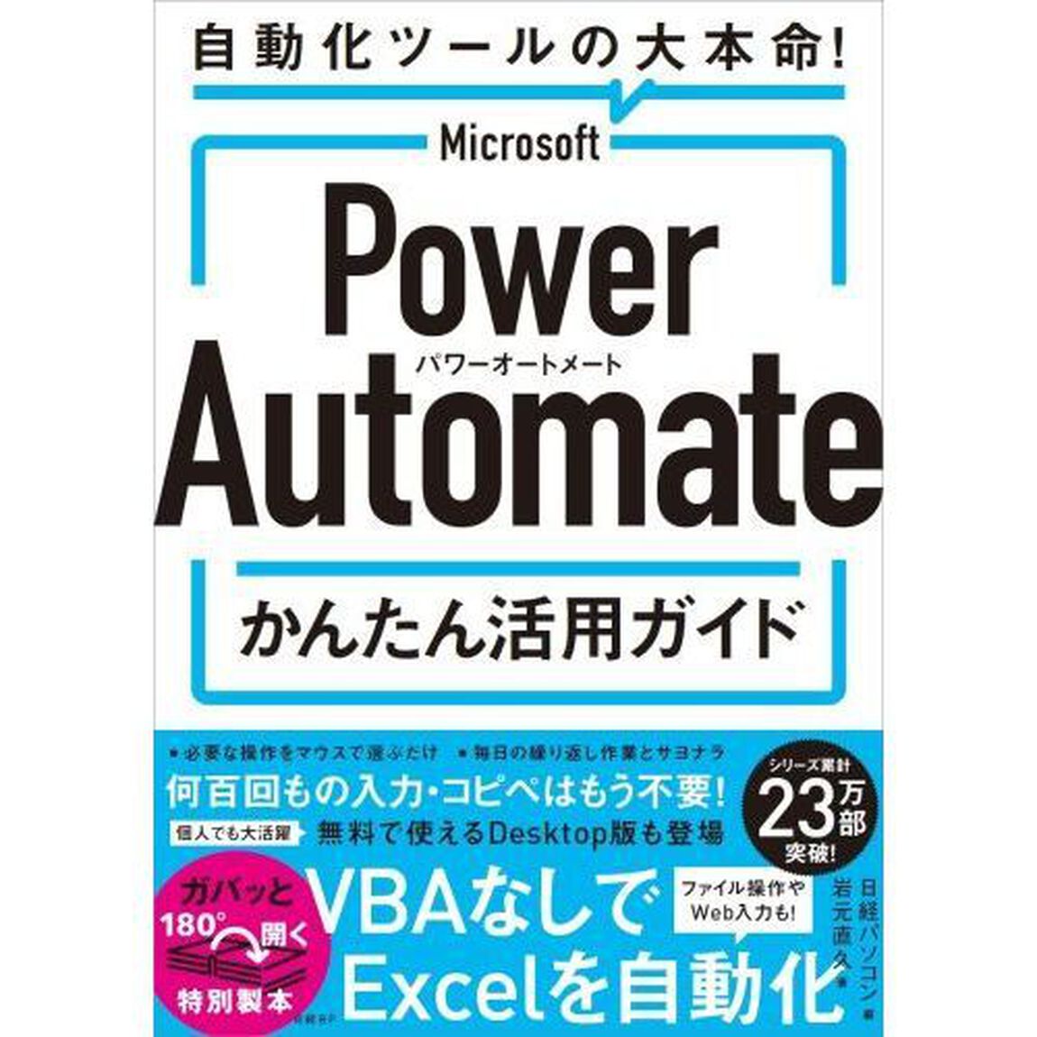 Ｍｉｃｒｏｓｏｆｔ　Ｐｏｗｅｒ　Ａｕｔｏｍａｔｅかんたん活用ガイド　自動化ツールの大本命！