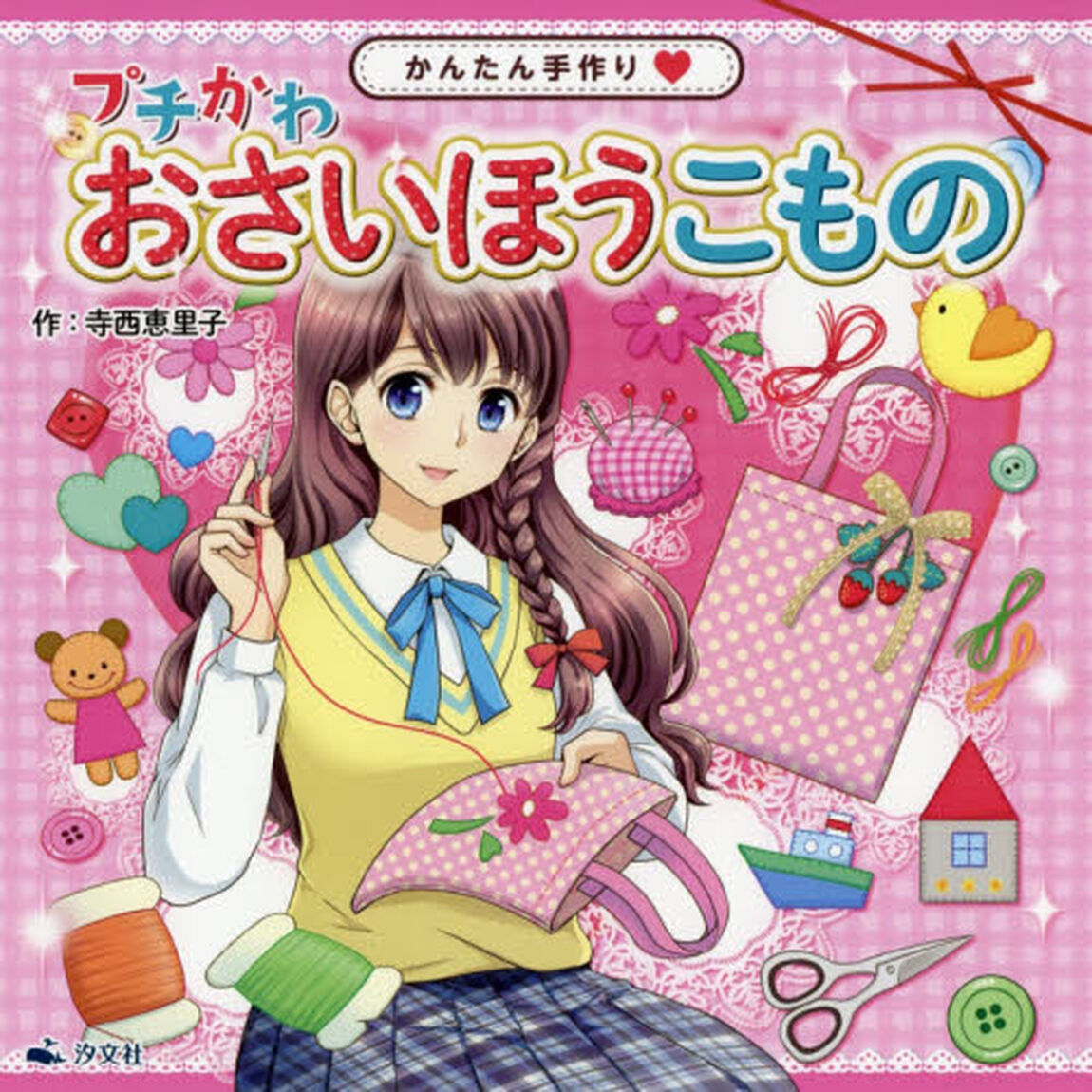 プチかわおさいほうこもの　かんたん手づくり