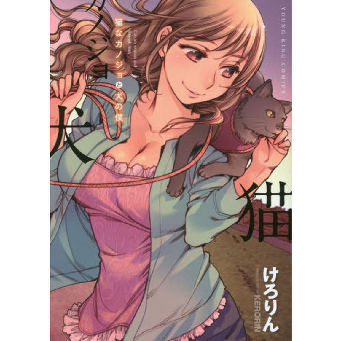 猫なカノジョと犬の僕