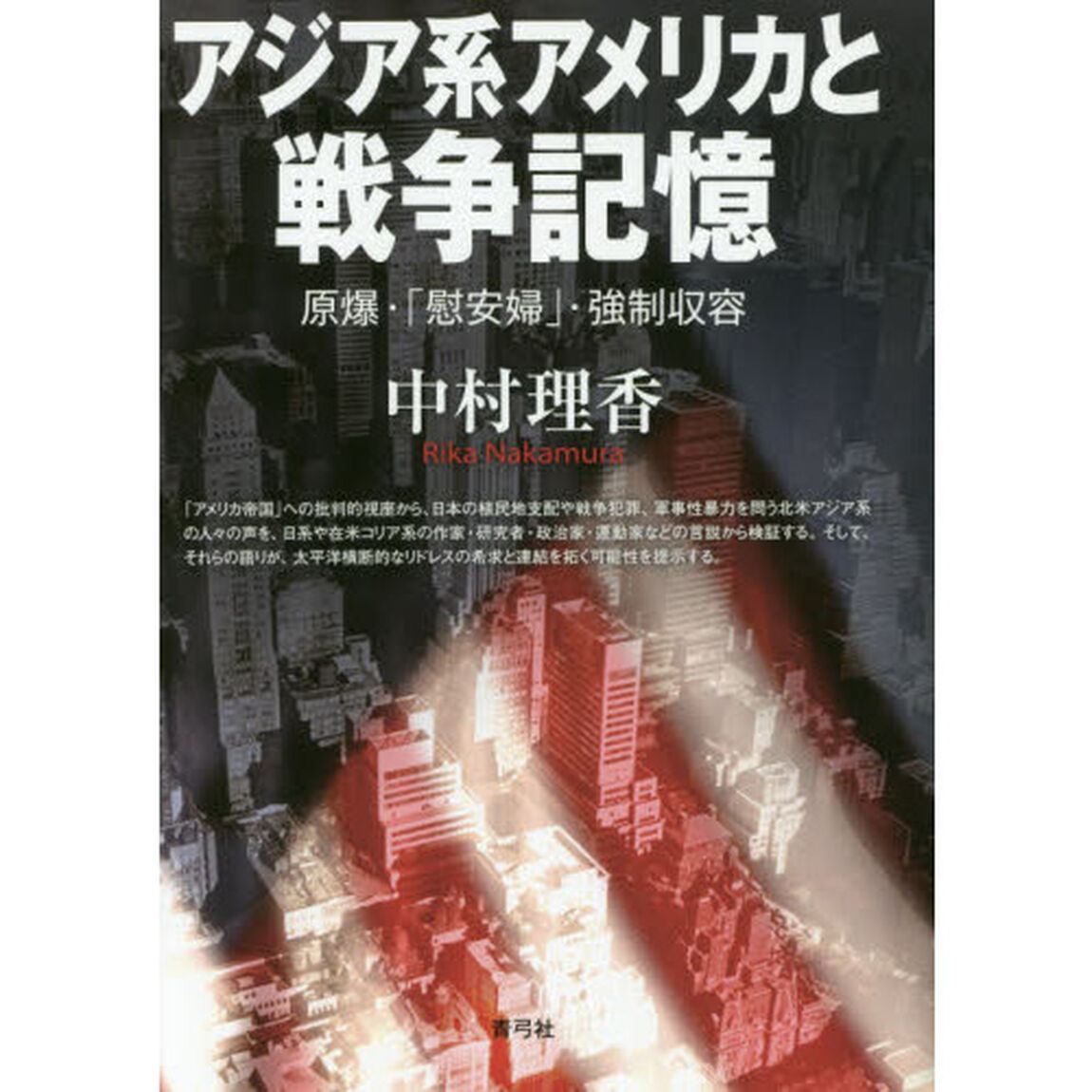 アジア系アメリカと戦争記憶　原爆・「慰安婦」・強制収容