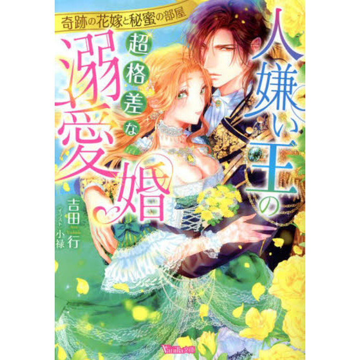 人嫌い王の超格差な溺愛婚　奇跡の花嫁と秘蜜の部屋