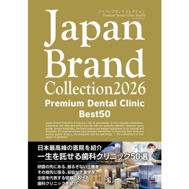 Ｊａｐａｎ　Ｂｒａｎｄ　Ｃｏｌｌｅｃｔｉｏｎ　２０２６　Ｐｒｅｍｉｕｍ　Ｄｅｎｔａｌ　Ｃｌｉｎｉｃ　Ｂｅｓｔ　５０