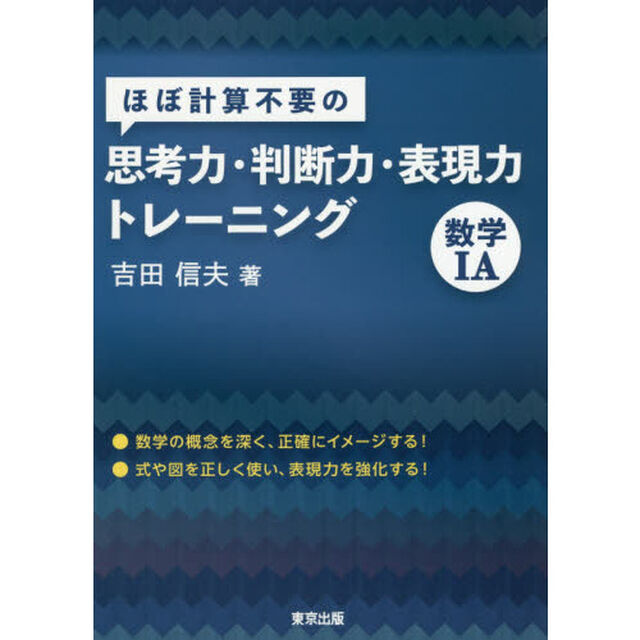 ほぼ計算不要の思考力・判断力・表現力トレーニング数学１Ａ