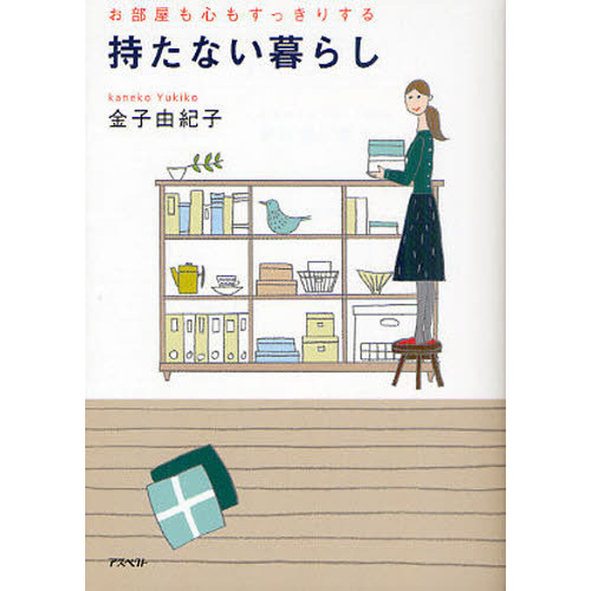 持たない暮らし　お部屋も心もすっきりする
