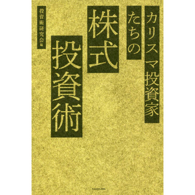 カリスマ投資家たちの株式投資術