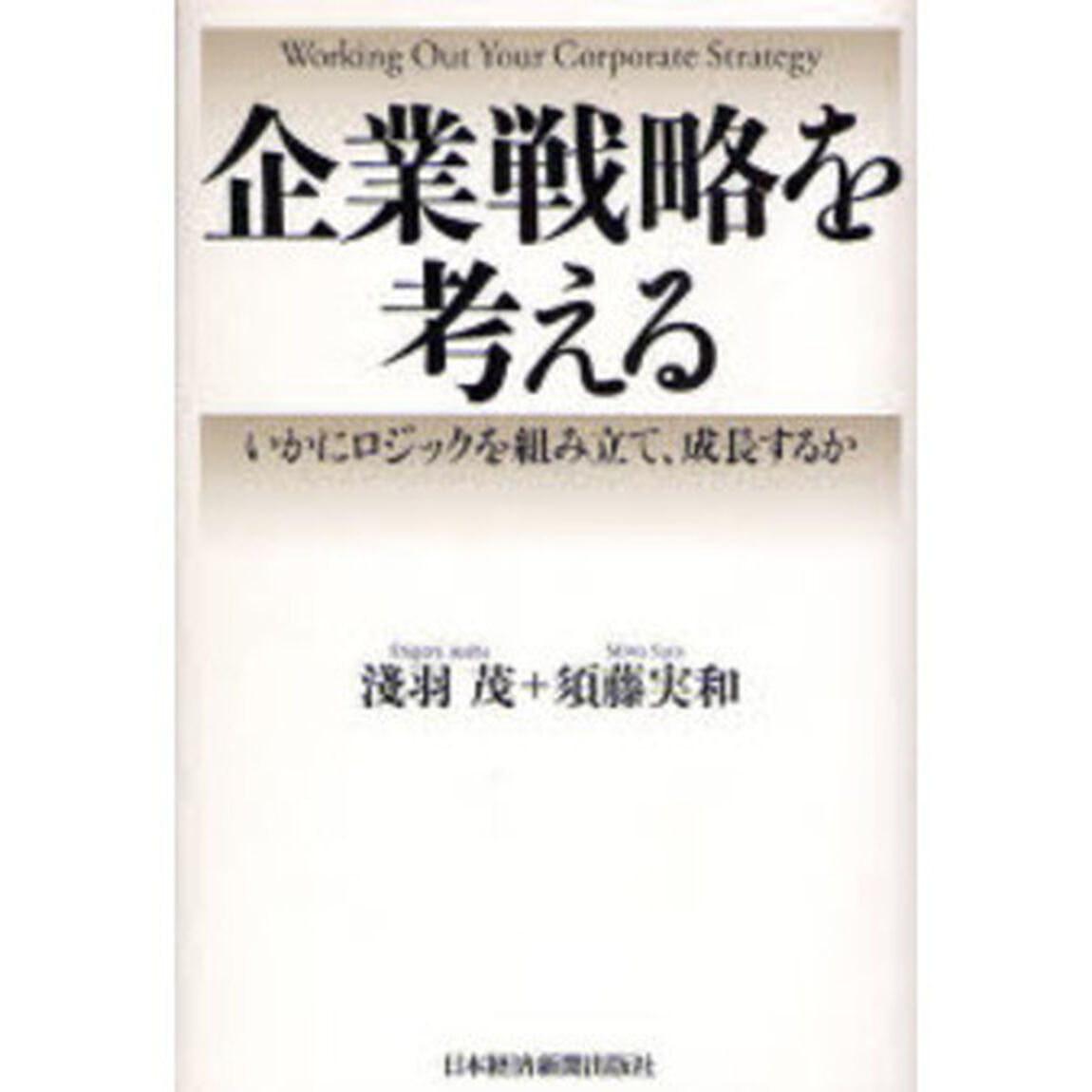 企業戦略を考える　いかにロジックを組み立て、成長するか