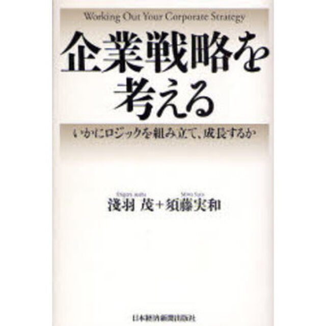企業戦略を考える　いかにロジックを組み立て、成長するか
