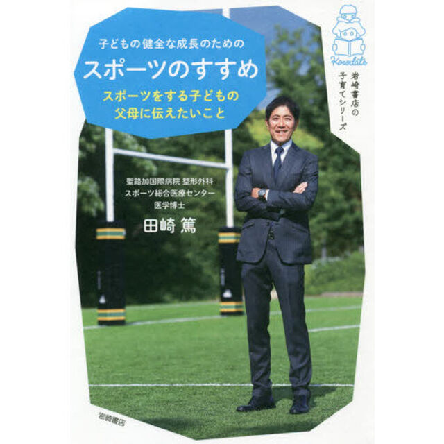 子どもの健全な成長のためのスポーツのすすめ　スポーツをする子どもの父母に伝えたいこと