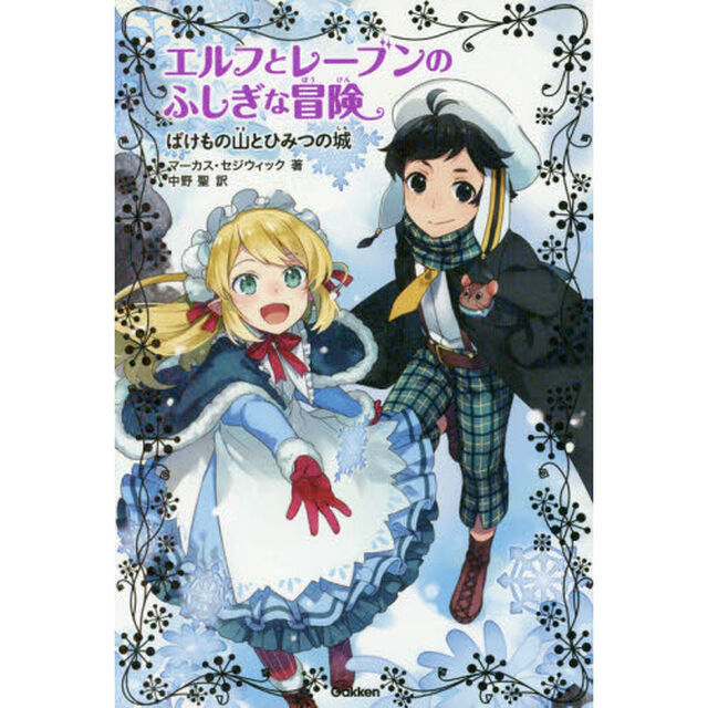 エルフとレーブンのふしぎな冒険　２「ばけもの山とひみつの城」