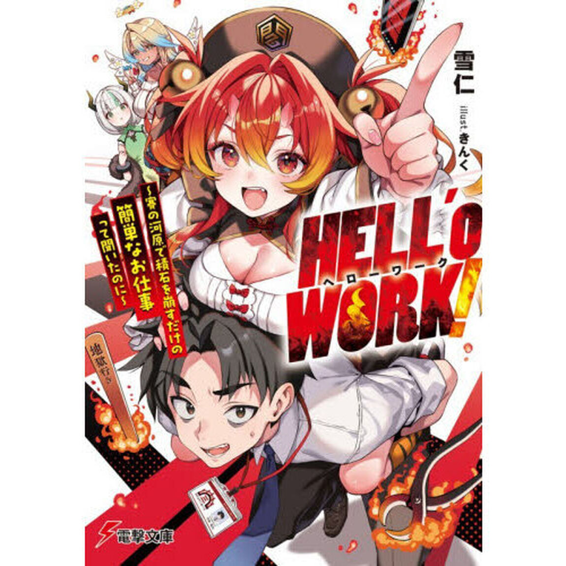 ＨＥＬＬ&rsquo;ｏ　ＷＯＲＫ！　賽の河原で積石を崩すだけの簡単なお仕事って聞いたのに