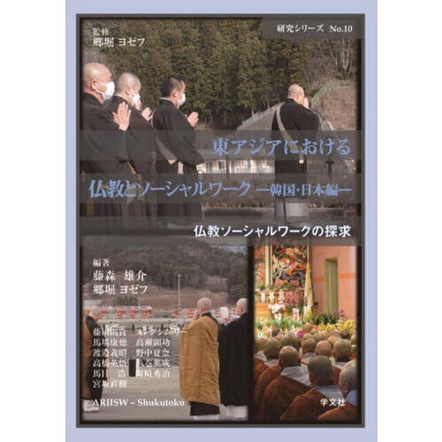 東アジアにおける仏教とソーシャルワーク　韓国・日本編