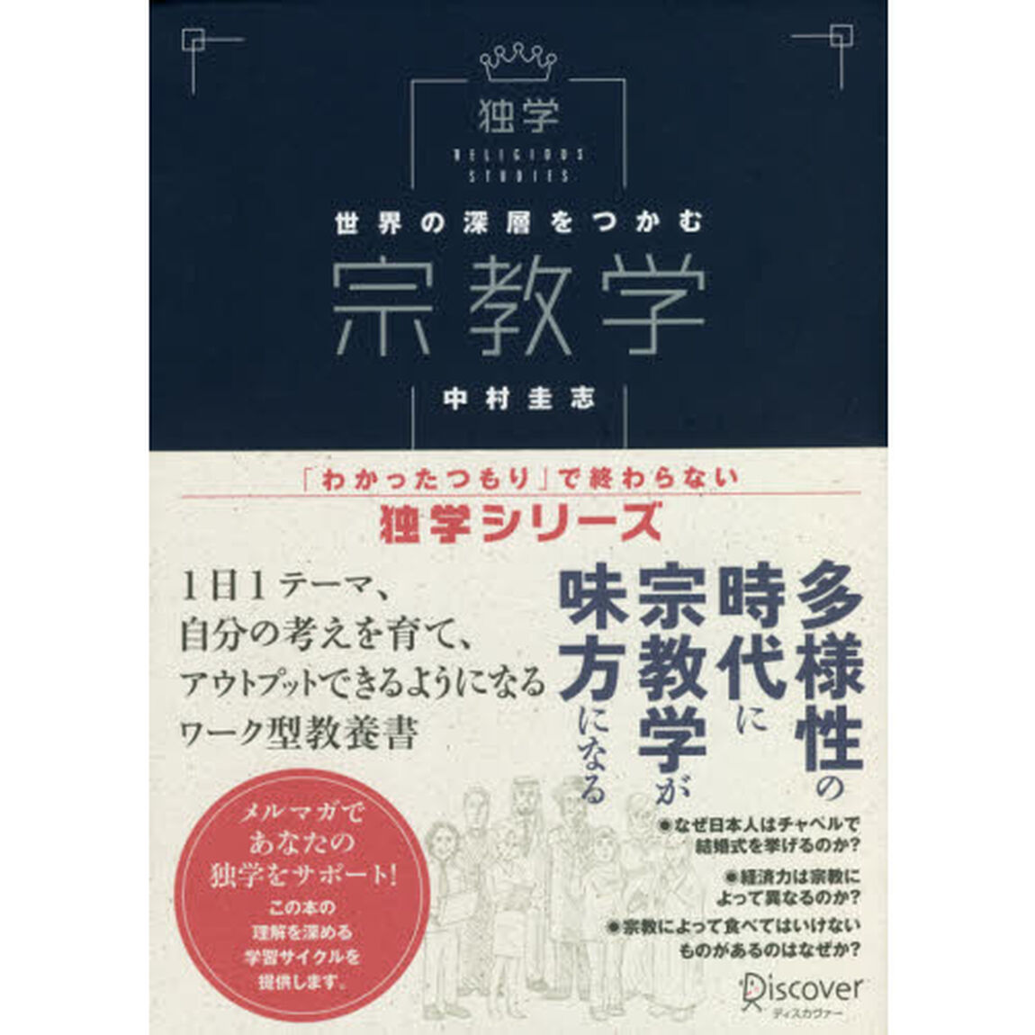 世界の深層をつかむ宗教学