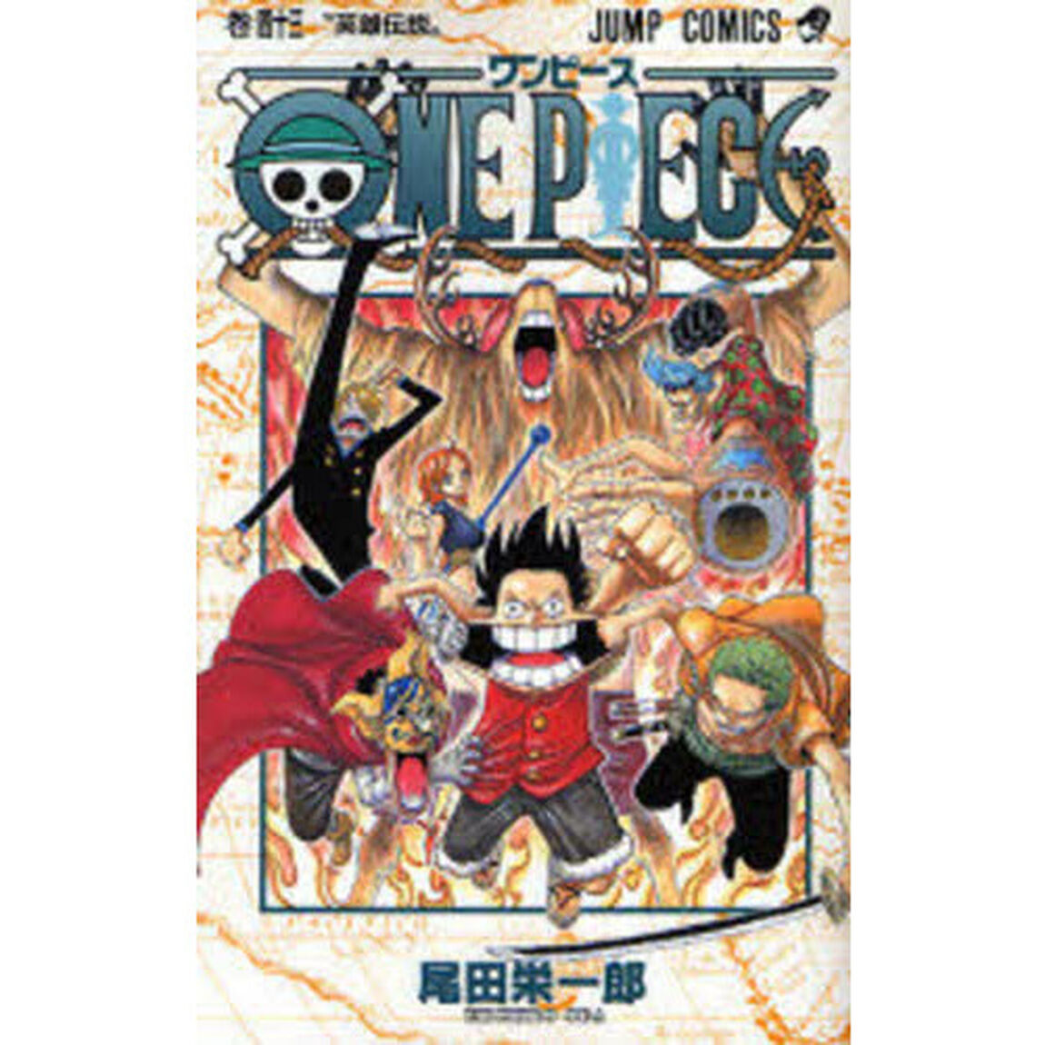 ＯＮＥ　ＰＩＥＣＥ　43巻「英雄伝説」