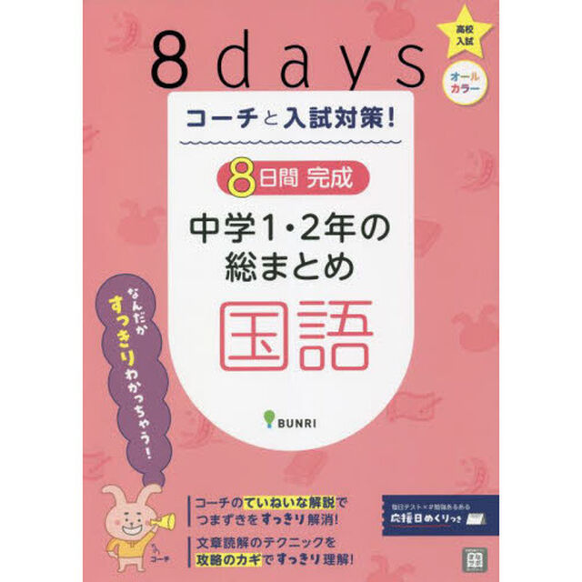 コーチと入試対策！８日間完成中学１・２年の総まとめ国語