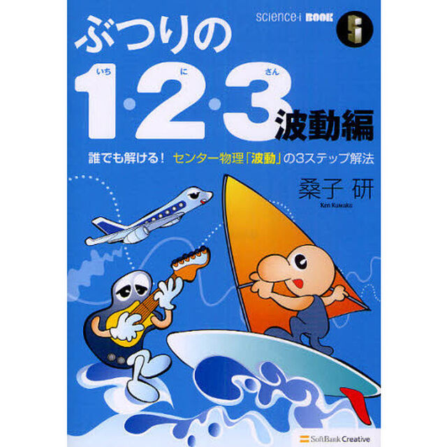 ぶつりの１・２・３　波動編「誰でも解ける！センター物理「波動」の３ステップ解法」