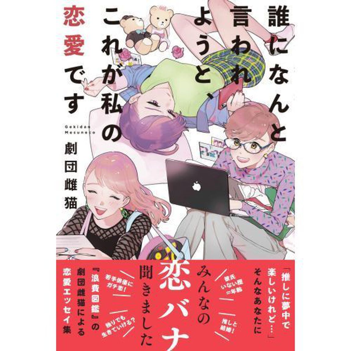 誰になんと言われようと、これが私の恋愛です