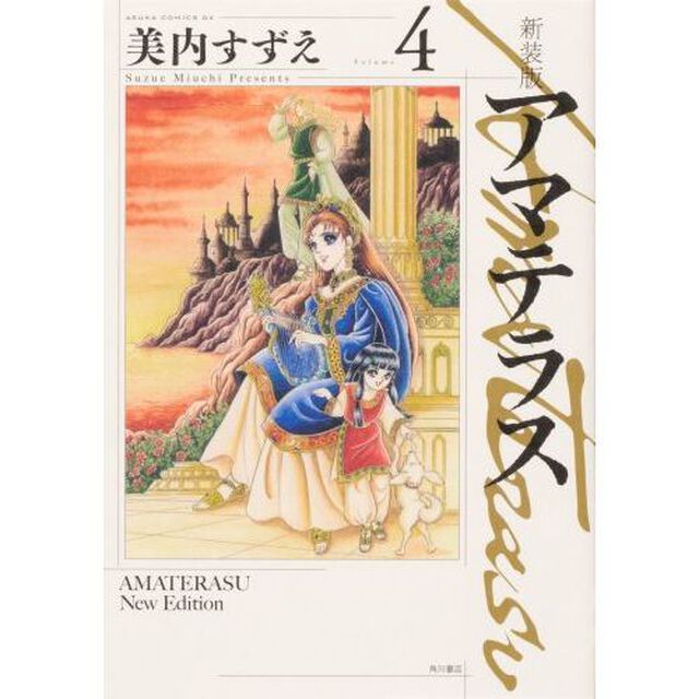 アマテラス　Ｖｏｌｕｍｅ４　新装版