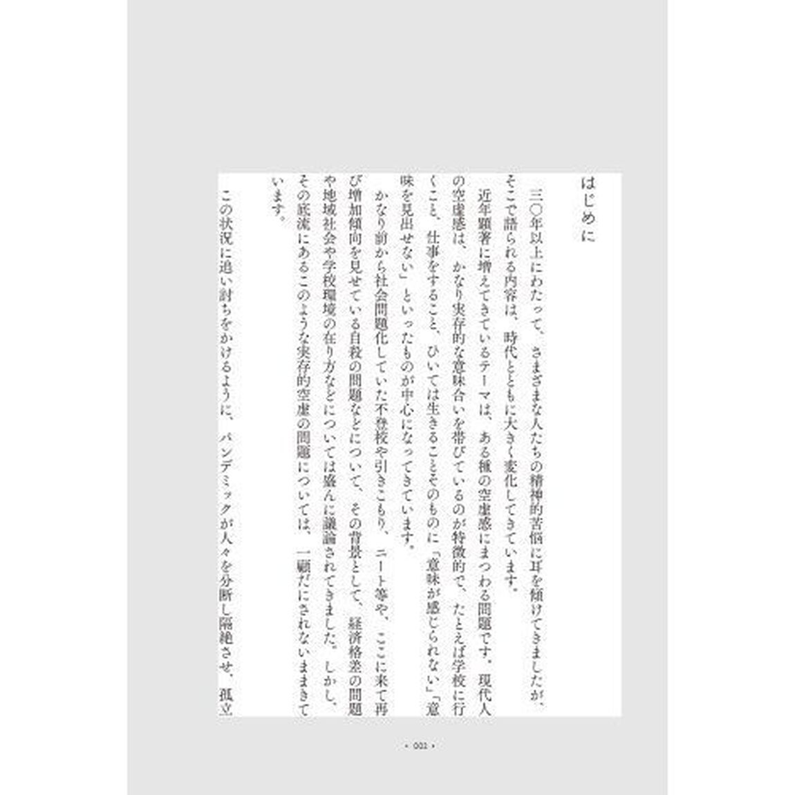 なぜ生きる意味が感じられないのか　満ち足りた空虚について