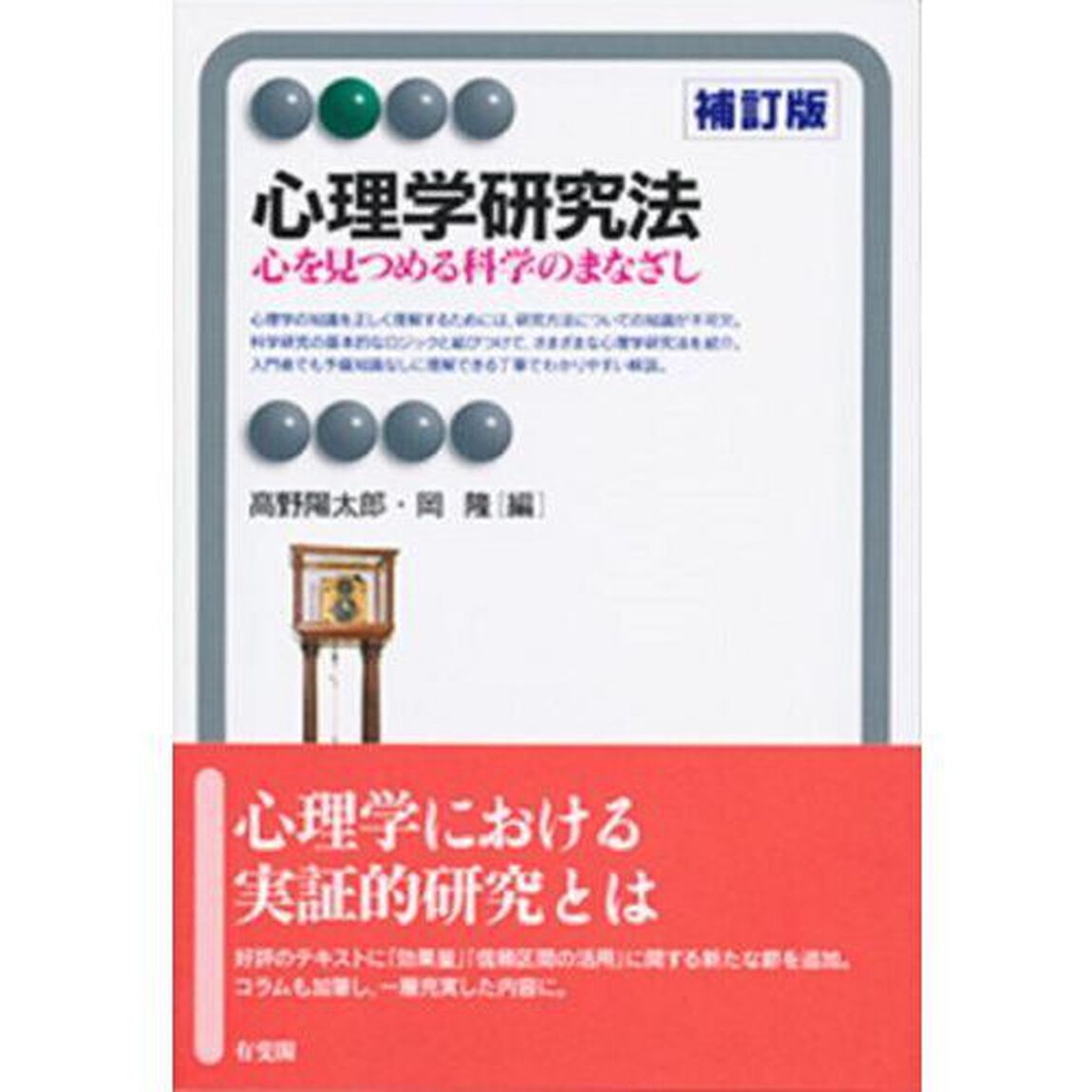 心理学研究法　心を見つめる科学のまなざし「補訂版」