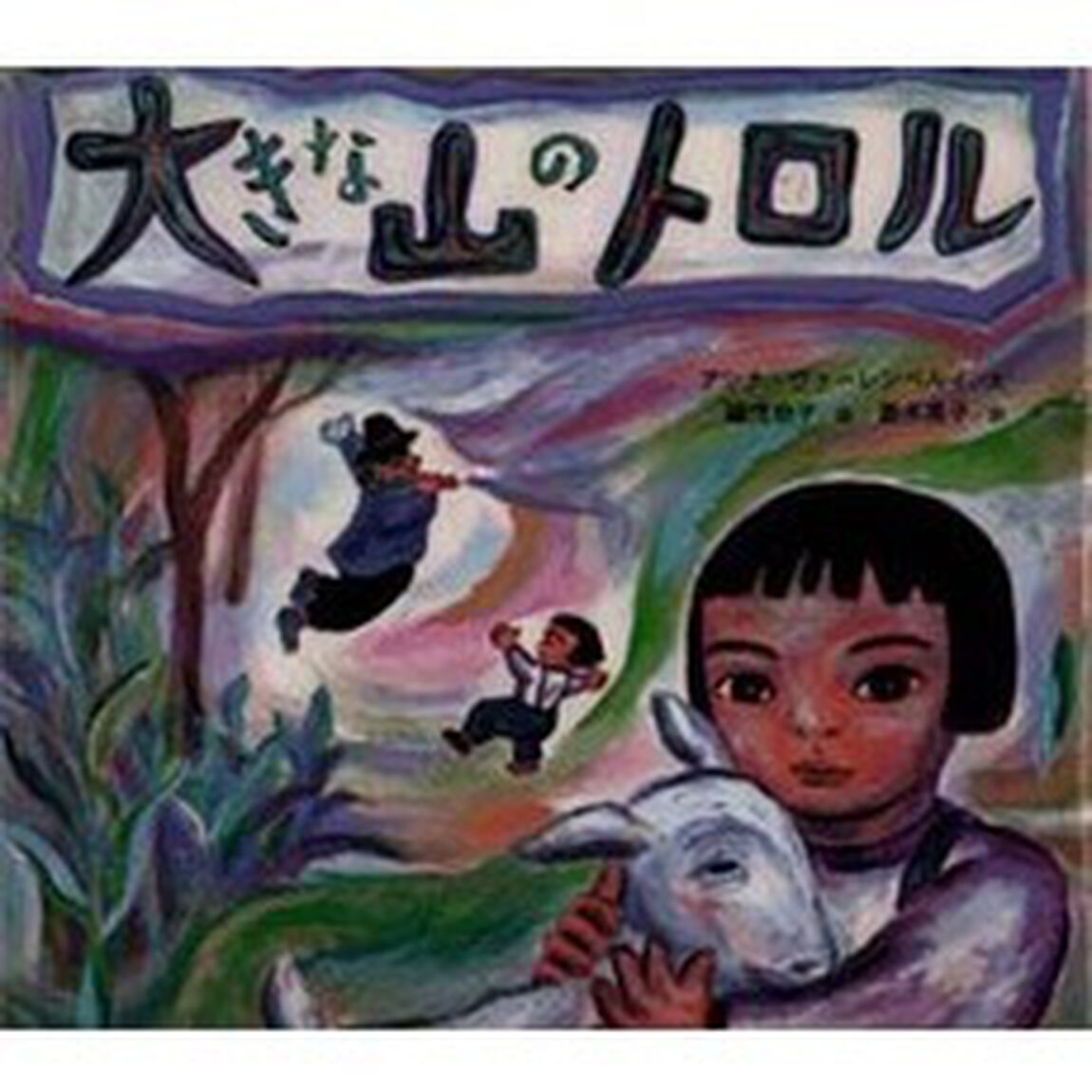 大きな山のトロル