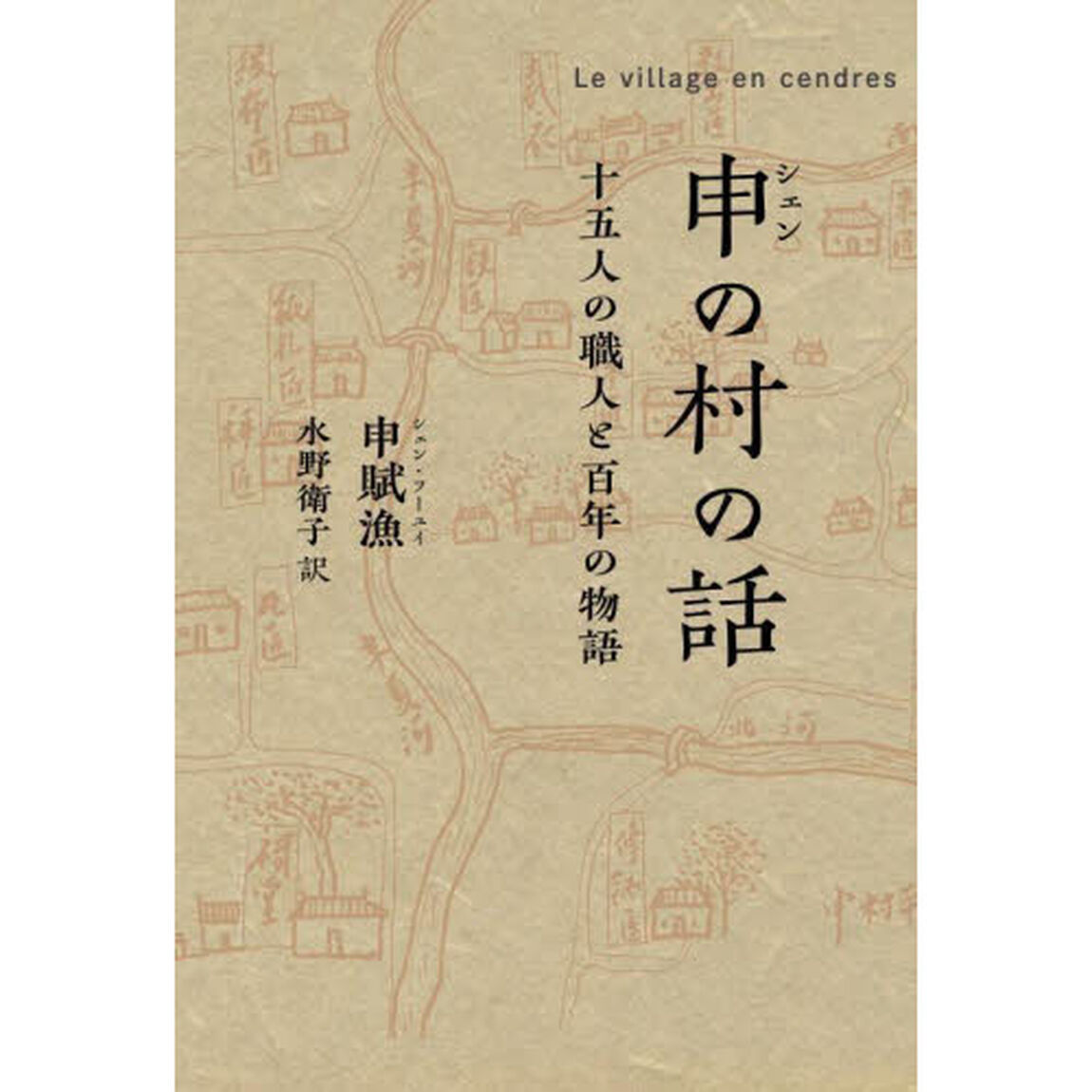 申の村の話　十五人の職人と百年の物語