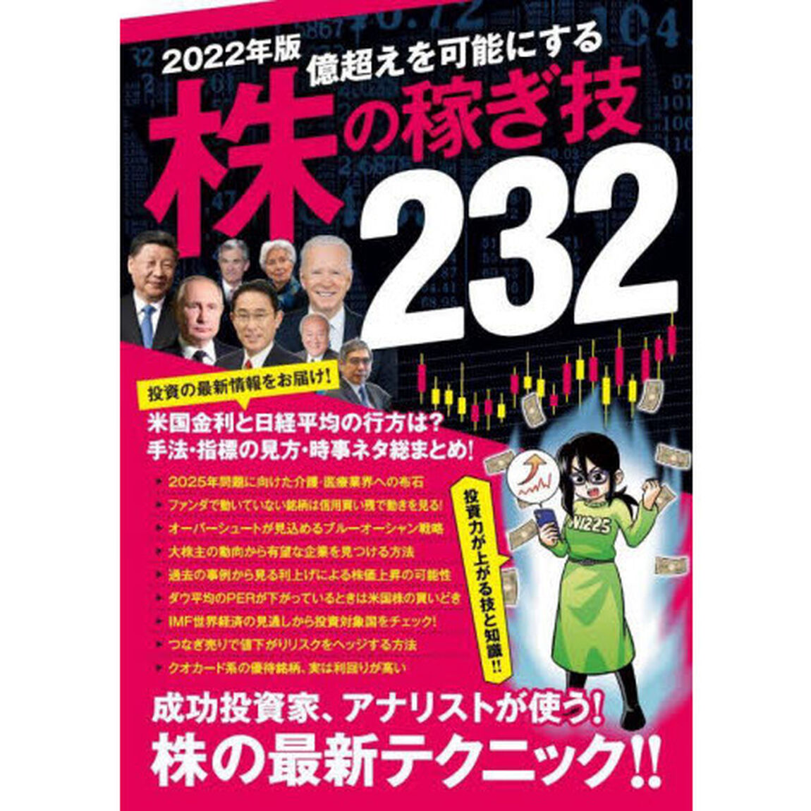 &rsquo;２２　株の稼ぎ技２３２
