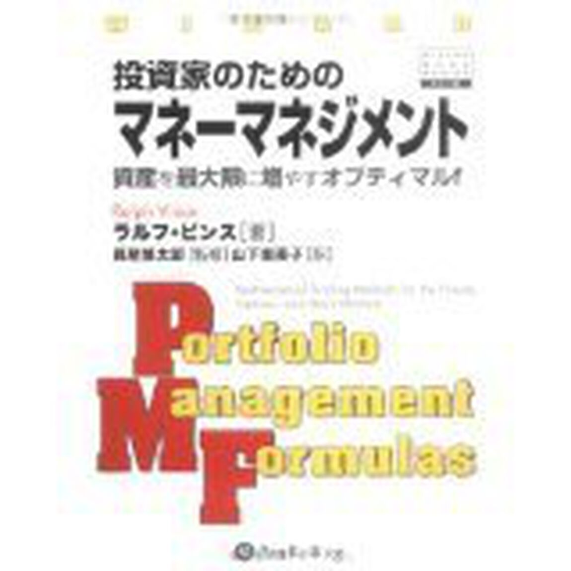 投資家のためのマネーマネジメント　資産を最大限に増やすオプティマルｆ