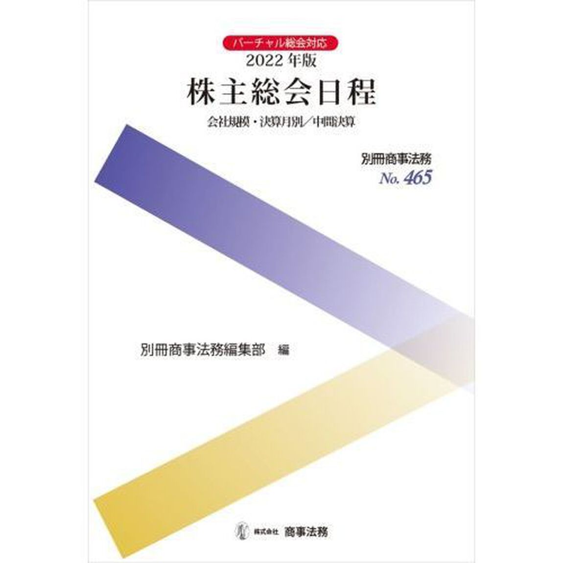 株主総会日程　会社規模・決算月別／中間決算　２０２２年版