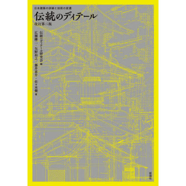 伝統のディテール　日本建築の詳細と技術の変遷「改訂第２版」