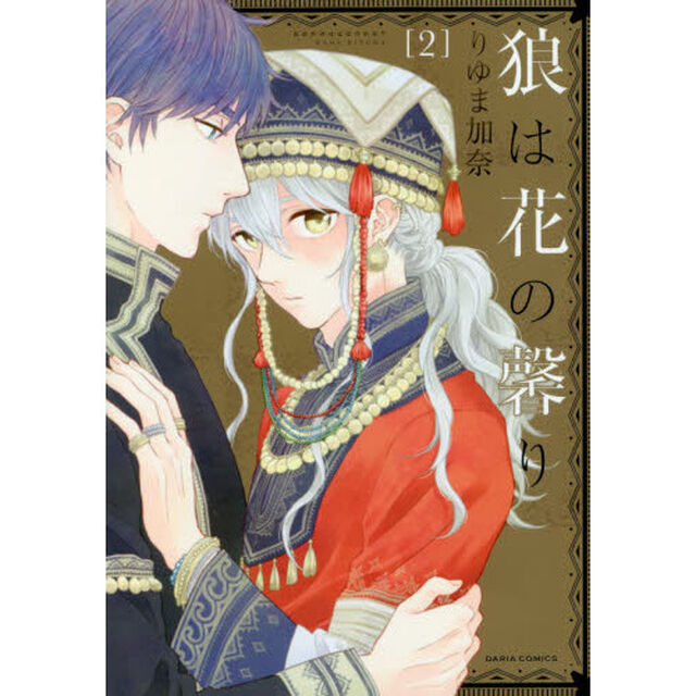 狼は花の馨り　　　２