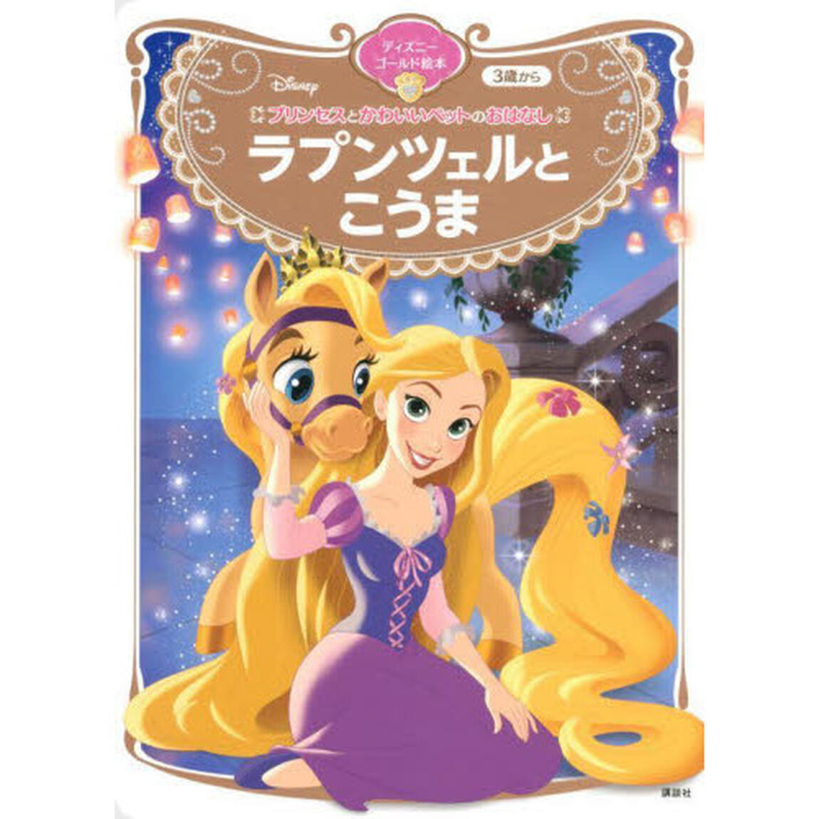 ラプンツェルとこうま　３歳から