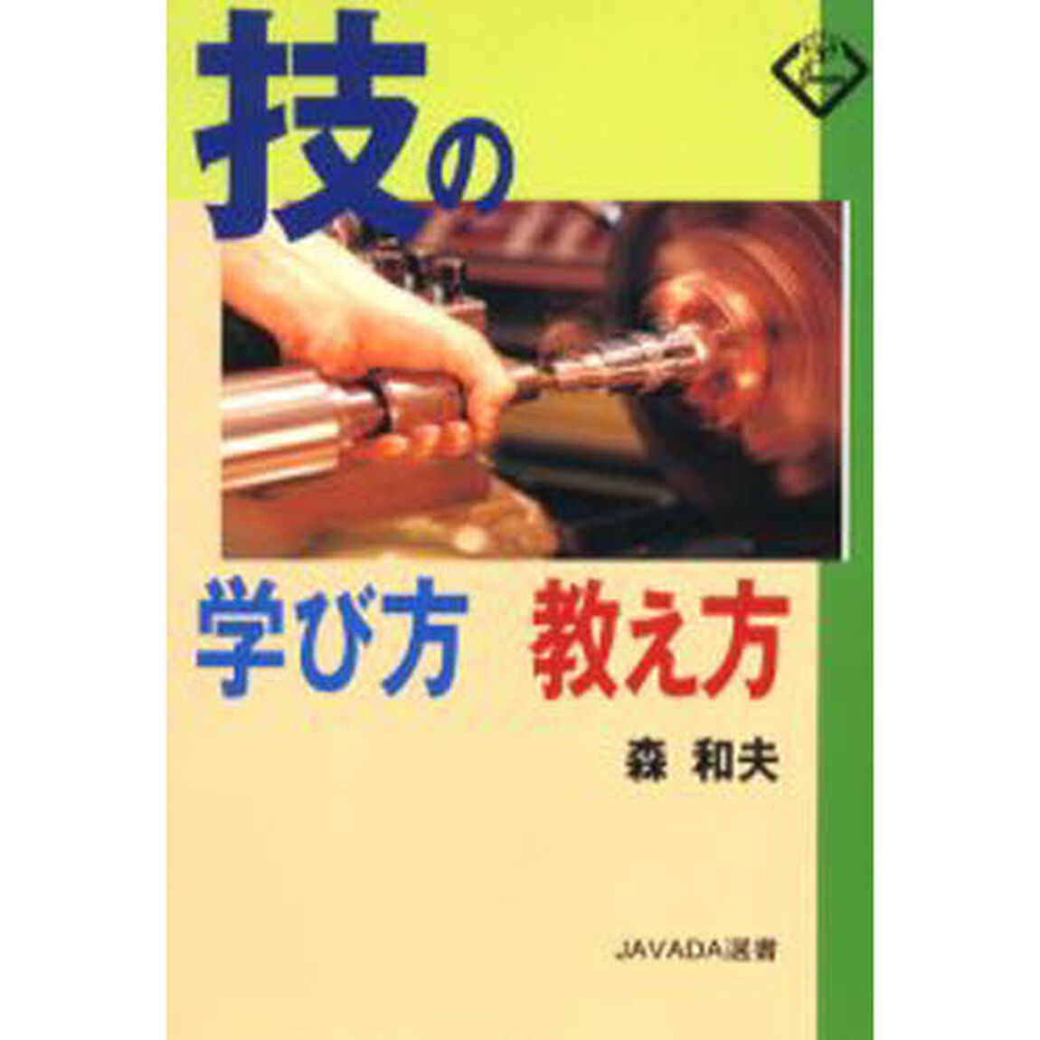 技の学び方教え方