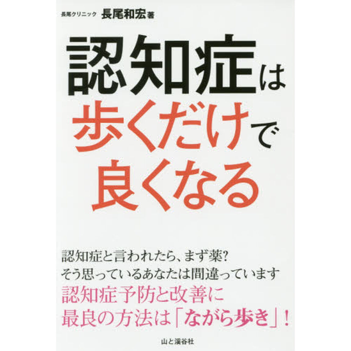 認知症は歩くだけで良くなる