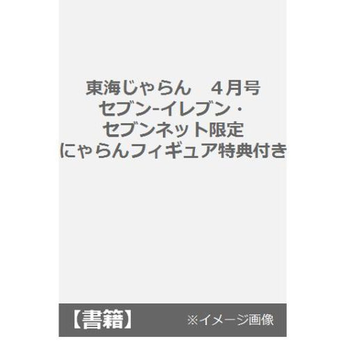東海じゃらん　４月号　セブン-イレブン・セブンネット限定にゃらんフィギュア特典付き