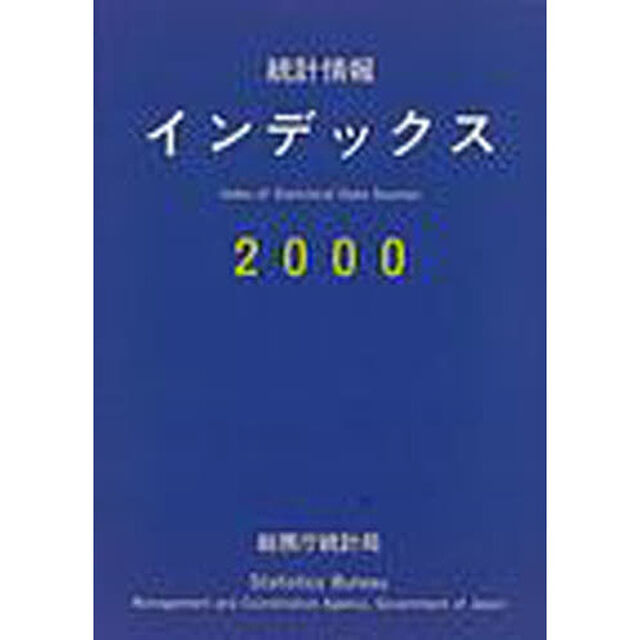 統計情報インデックス　２０００