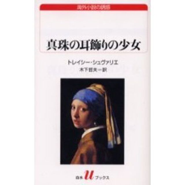 真珠の耳飾りの少女