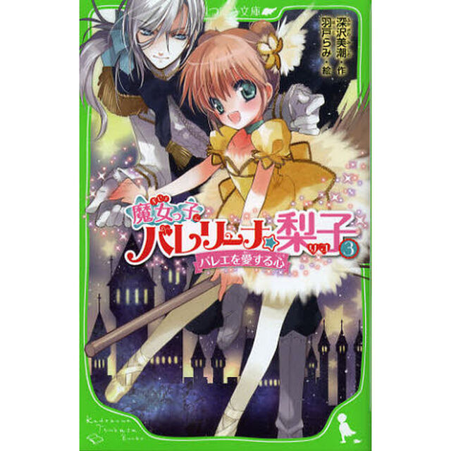 魔女っ子バレリーナ☆梨子　３「バレエを愛する心」