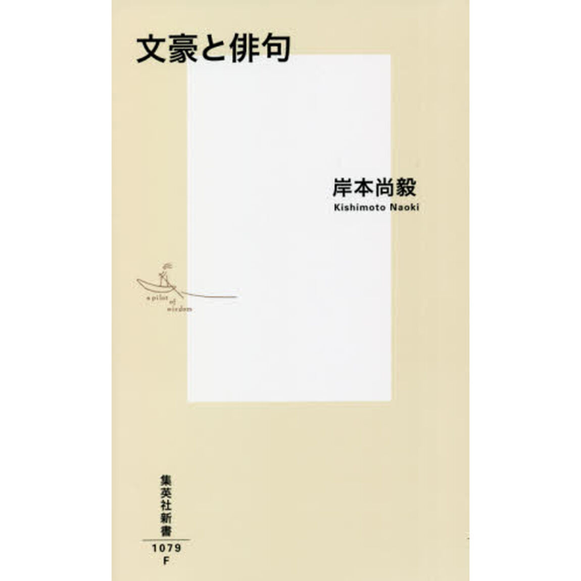 文豪と俳句