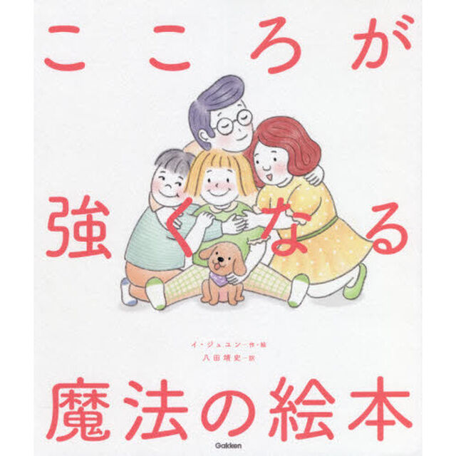 こころが強くなる魔法の絵本