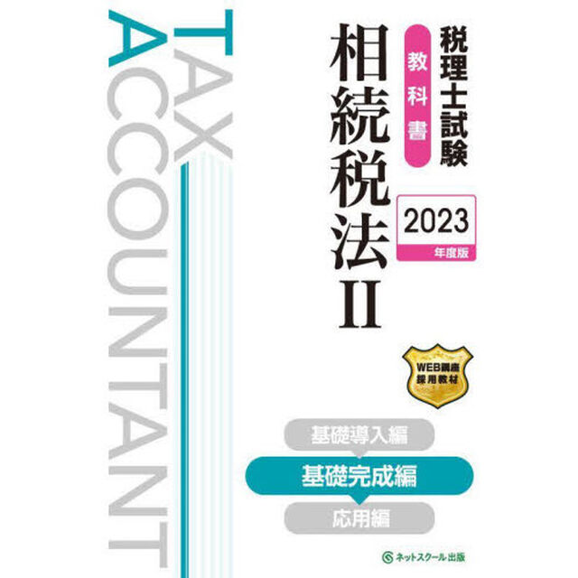 税理士試験教科書相続税法　２０２３年度版２「基礎完成編」