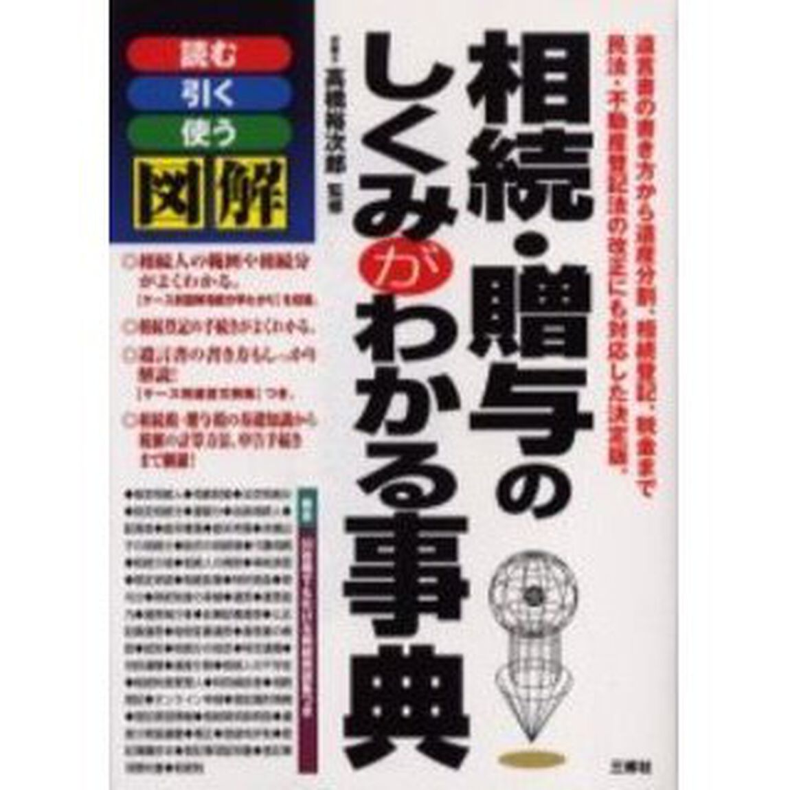 相続・贈与のしくみがわかる事典　読む引く使う図解