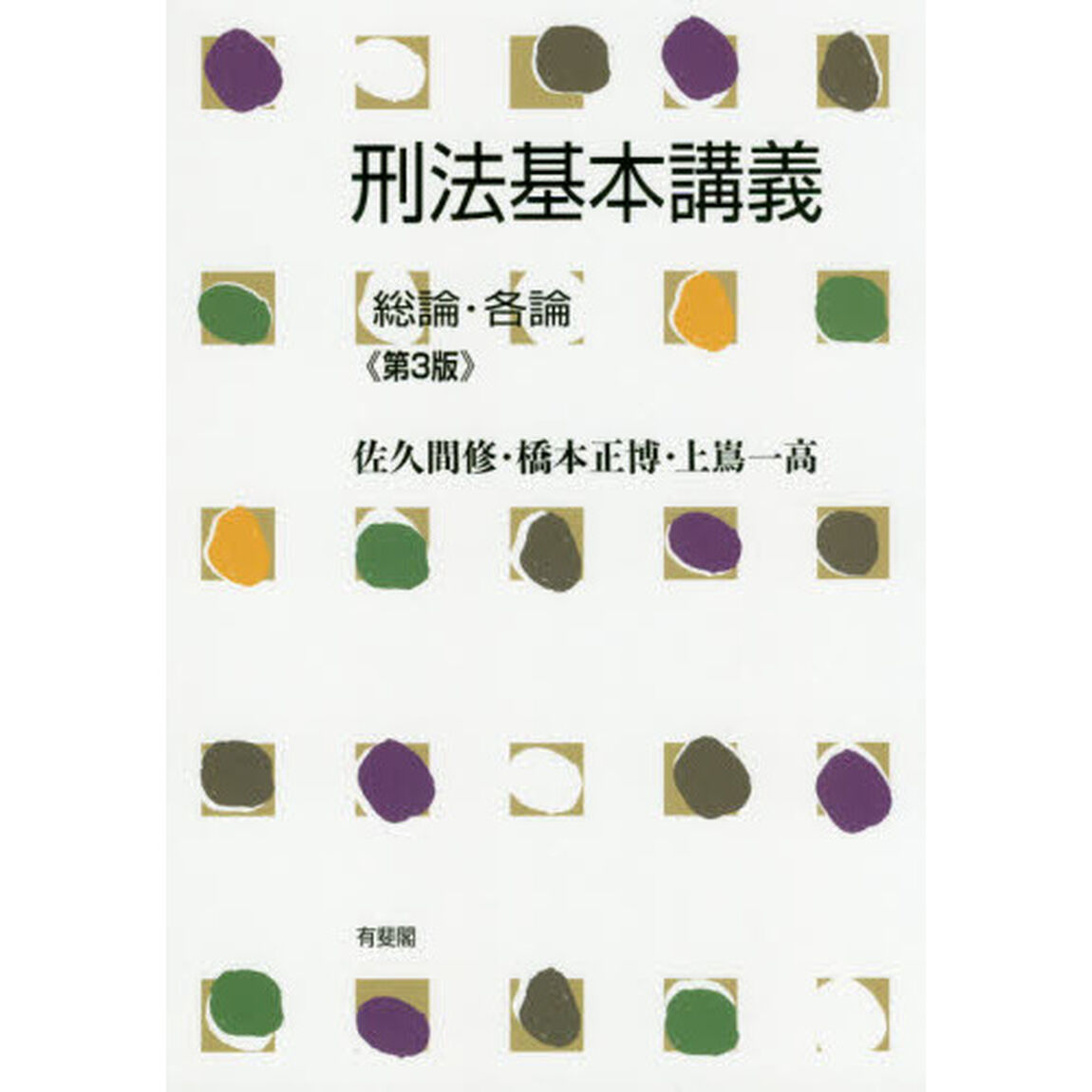 刑法基本講義　総論・各論「第３版」
