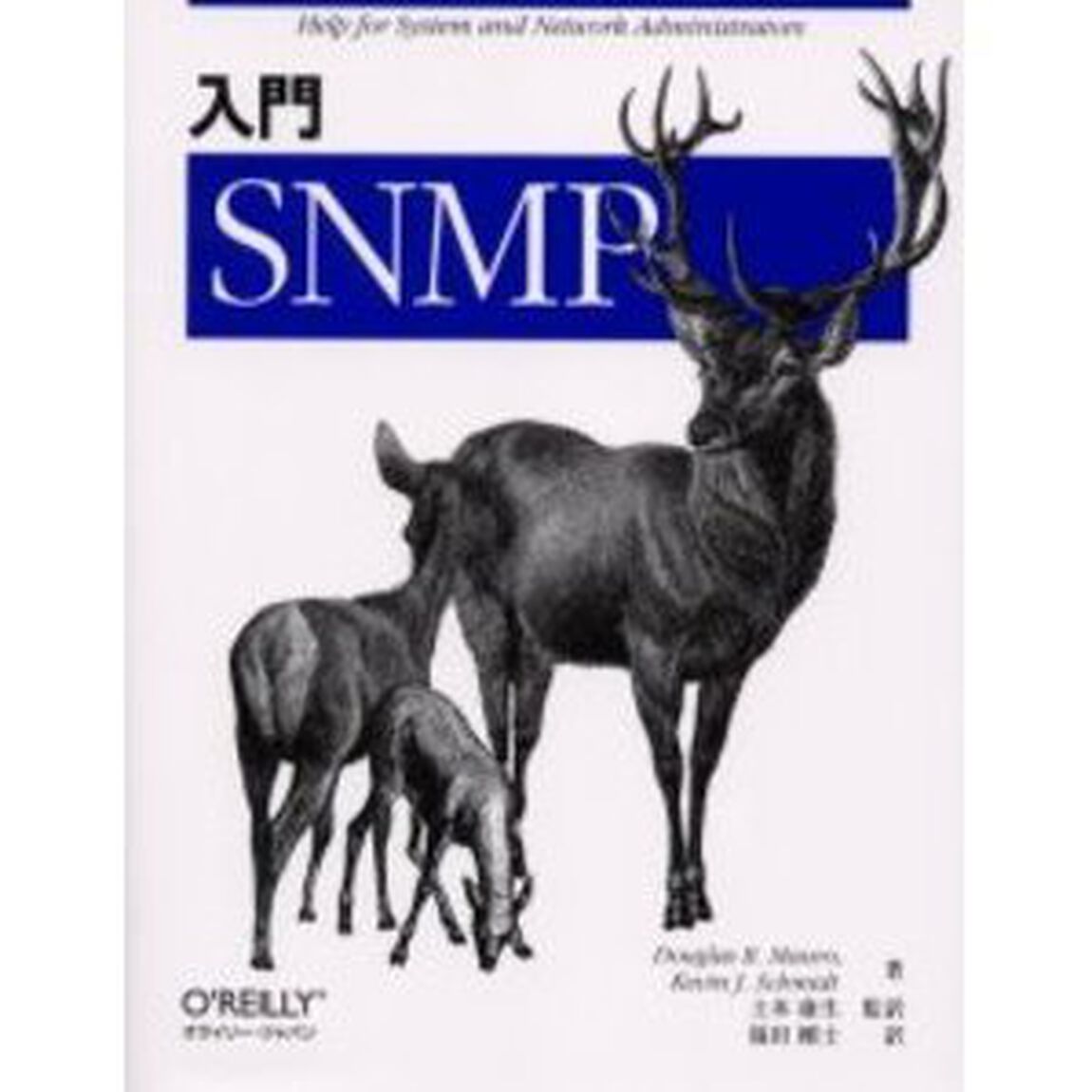 入門ＳＮＭＰ「Ｈｅｌｐ　ｆｏｒ　ｓｙｓｔｅｍ　ａｎｄ　ｎｅｔｗｏｒｋ　ａｄｍｉｎｉｓｔｒａｔｏｒｓ」