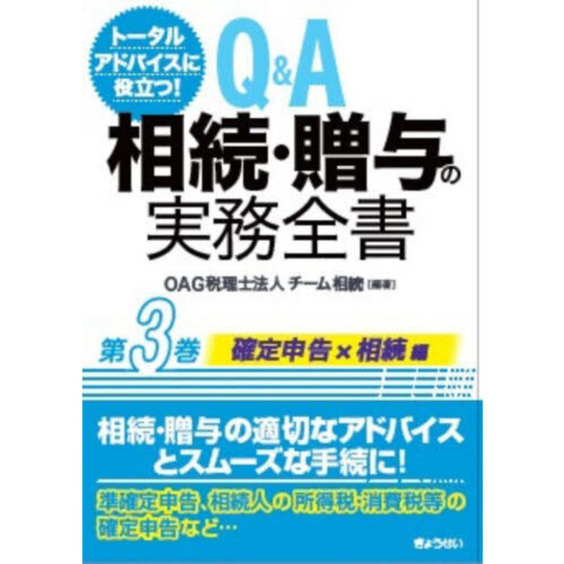 Ｑ＆Ａ相続・贈与の実務全書　トータルアドバイスに役立つ！　第３巻「確定申告編」