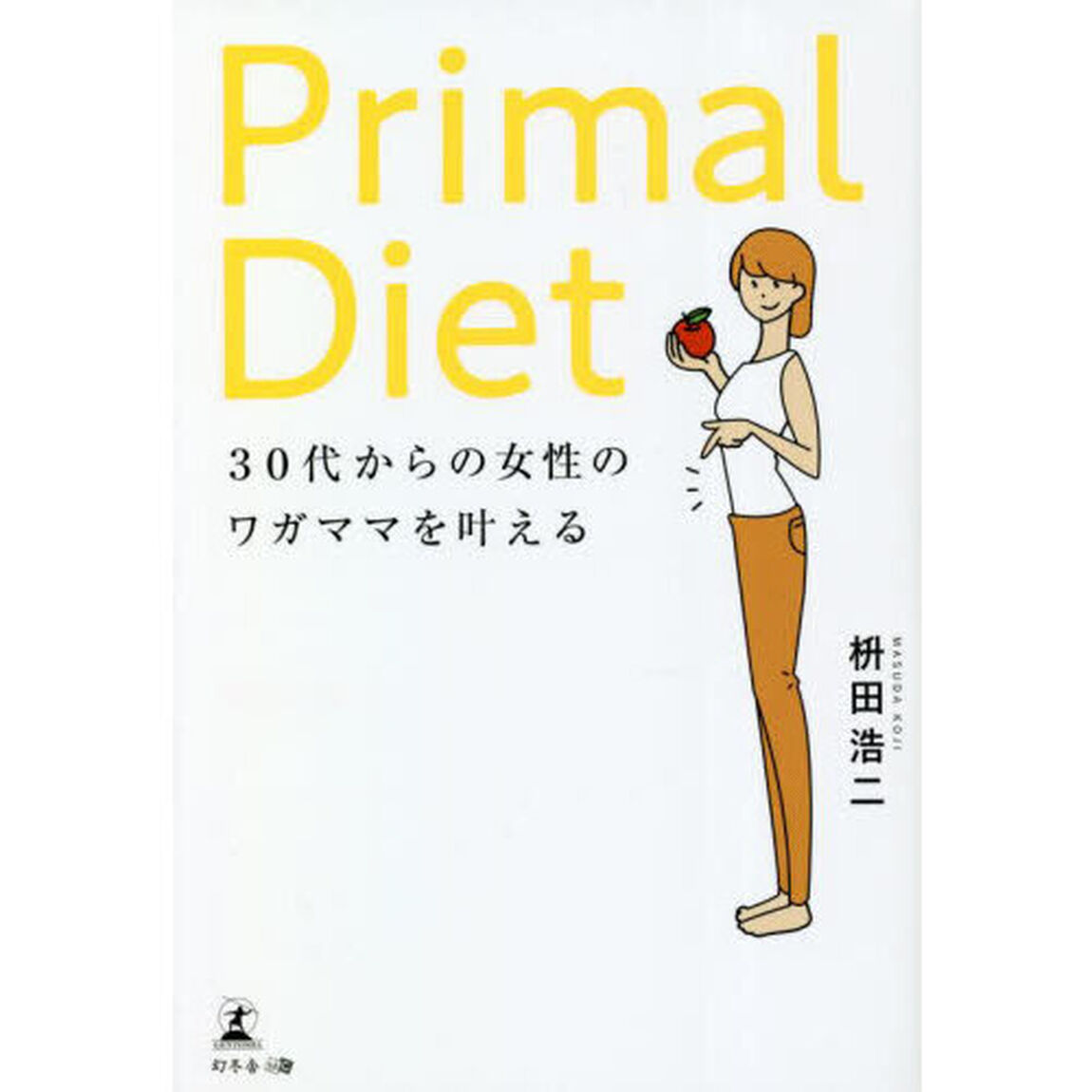 Ｐｒｉｍａｌ　Ｄｉｅｔ　３０代からの女性のワガママを叶える